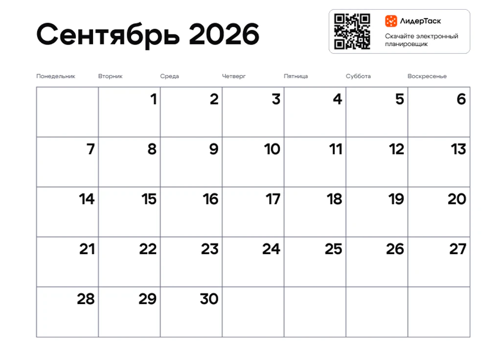 Планер на сентябрь 2026